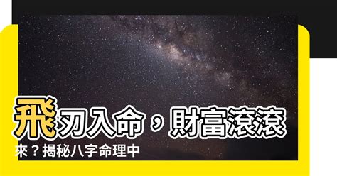 八字飛刃|【飛刃】八字命理中「飛刃」的奧秘：飛刃的意義和如何查詢